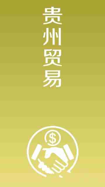 贵州贸易最新安卓版下载地址图片1