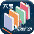 六宝学习论坛app官方手机版下载 v1.0.1