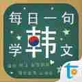 每日一句学韩文app