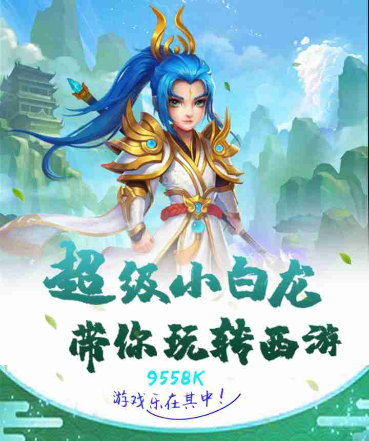 西游之超级小白龙游戏官方网站下载正式版图1: