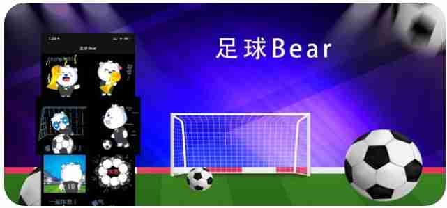 足球bearapp软件平台图2: