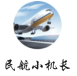 民航小机长游戏手机版官方版 v1.0