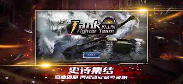 坦克歼击队游戏最新官方版图4: