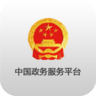 中国政务服务平台 1.2 安卓版