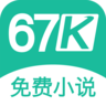 67k小说 1.6.0 安卓版