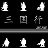 三国行文字游戏 1.0.13 安卓版