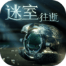迷室往逝手游 1.0.1 安卓中文版