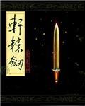 《轩辕剑5》 繁体中文汉化包