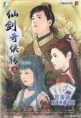 《仙剑奇侠传3外传：问情篇》繁体中文版 V1.20升级档