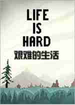 生活不易(life is hard)