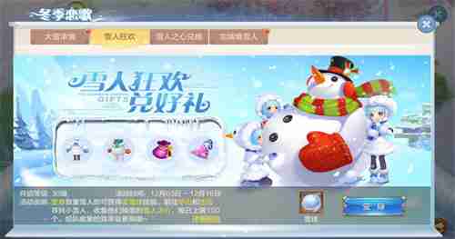 自由幻想“冬季恋歌”主题活动：堆雪人打雪仗，100%得588元宝[多图]图片3