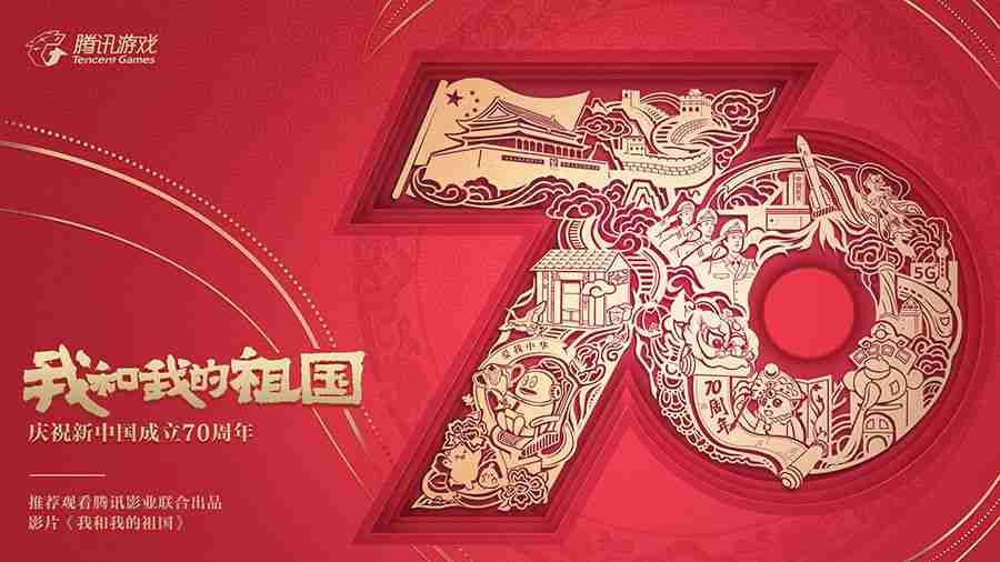 共贺新中国成立70周年 腾讯游戏致敬新时代[视频][多图]图片1