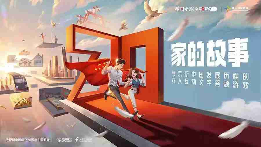 共贺新中国成立70周年 腾讯游戏致敬新时代[视频][多图]图片3