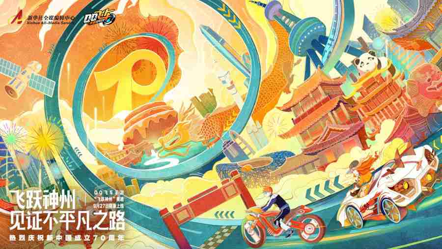 共贺新中国成立70周年 腾讯游戏致敬新时代[视频][多图]图片4