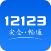 12123交管最新官方版app最新版