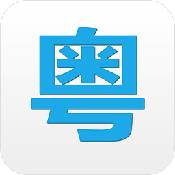 粤语翻译器带发音软件