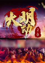 大明劫全面战争整合版V2.1 中文版