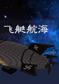 我的世界1.5.2飞艇航海整合包 中文版
