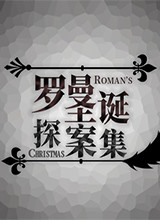 罗曼圣诞探案集 试玩版
