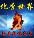 化学世界2：超重核稳定岛 中文版