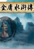 金庸水浒传 3.5中文版
