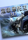 超级摩托王3D 电脑版