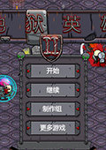 地狱勇者2 中文版
