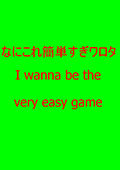 I wanna be the very easy game 英文版