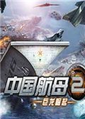 中国航母2：巨龙崛起 电脑版