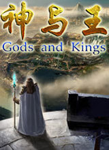 神与王 中文版