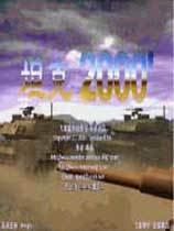 坦克2000 中文版v0.9b