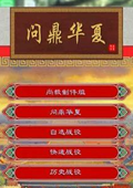 中世纪2全面战争：问鼎华夏 中文版2.0
