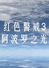 红色警戒3阿波罗之光 中文版