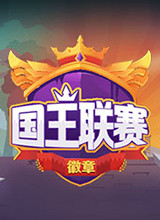 国王联赛：徽章 中文版