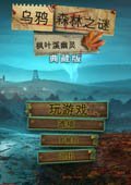 乌鸦森林之谜：枫叶溪幽灵 中文版