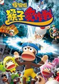 捉猴啦：猴子爱作战 PC中文版
