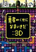勇者别嚣张3D PC中文版