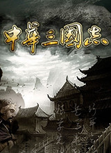 中华三国志v31四海金戈 0.4公测版