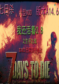 七日杀14.6：我还活着0.8 中文版