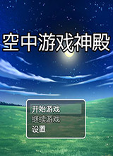 空中游戏神殿 中文版