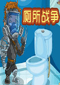 厕所战争 中文版