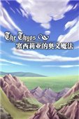The Thyos：塞西莉亚的奥义魔法 中文版