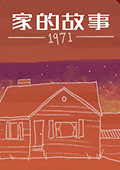 家的故事1971 中文版