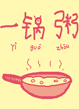 一锅粥 中文版