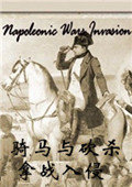 骑马与砍杀拿战入侵1.1 中文版