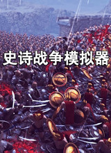 史诗战争模拟器 中文版