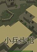 小兵步枪1.3.7 中文版