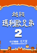 超级玛丽2 中文版