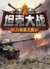 坦克大战：共和国之辉 PC版