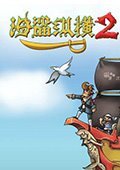 海盗纵横2 中文版